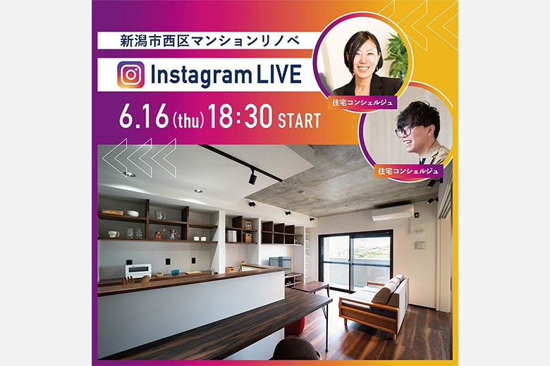 【6/16(木)18:30】Instagram LIVE 見学会