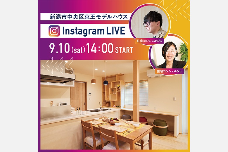 【9/10(土)14:00】Instagram LIVE 見学会