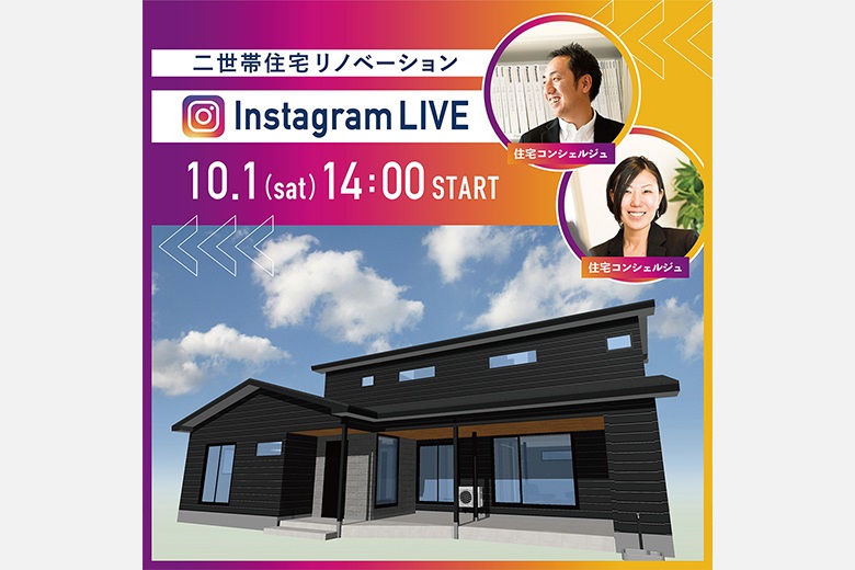 【10/1(土)14:00】Instagram LIVE 見学会