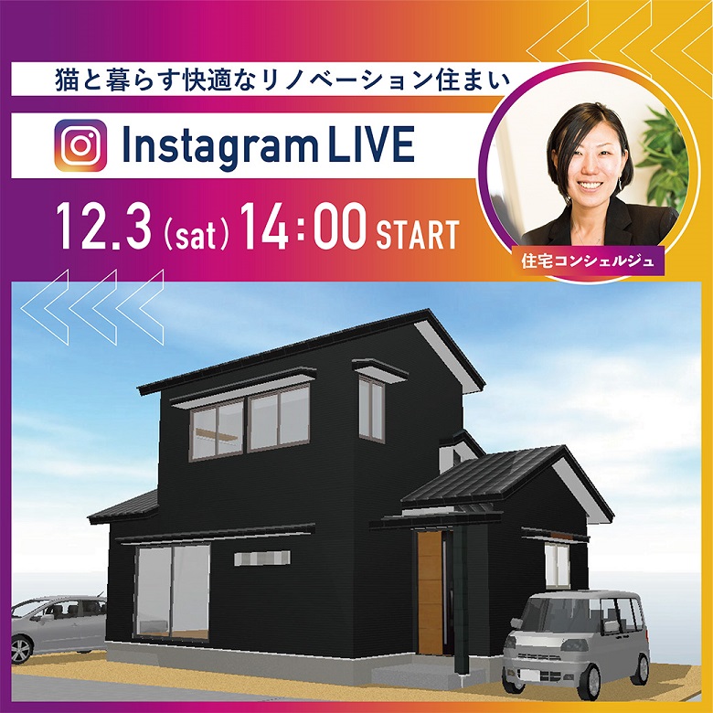 【12/3(土)14:00】Instagram LIVE 見学会