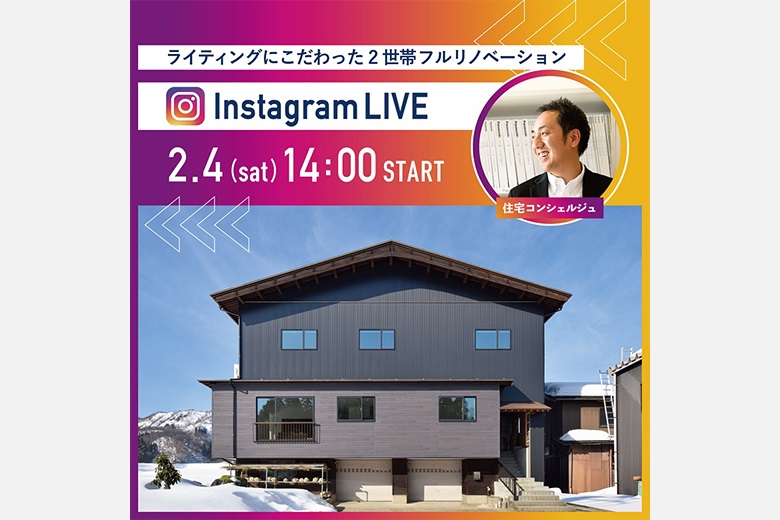 【2/4(土)14:00】Instagram LIVE 見学会｜ライティングにこだわった2世帯フルリノベーション