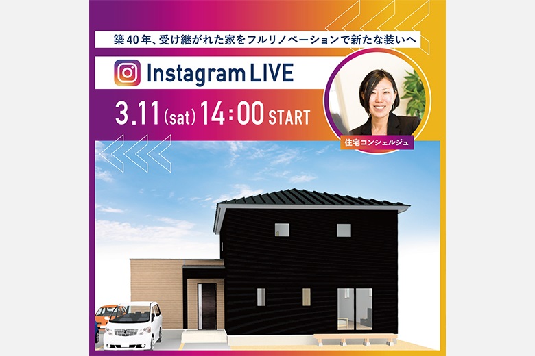 【3/11(土)14:00】Instagram LIVE 見学会｜築40年、受け継がれた家をフルリノベーションで新たな装へ