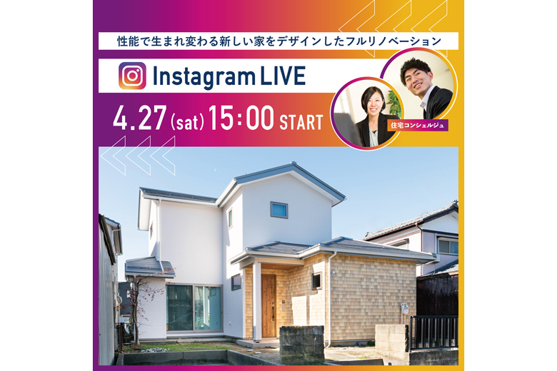 【4/27(土)15:00】Instagram LIVE 見学会｜築45年、性能で生まれ変わる新しい家をデザインしたフルリノベーション