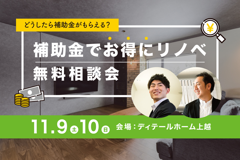 補助金でお得にリノベ！無料相談会＠ディテールホーム上越