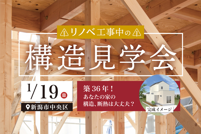 ■当日予約歓迎■≪構造見学会≫新潟市中央区親松モデルハウス｜築36年！あなたの家の構造、断熱は大丈夫？【完全予約制】