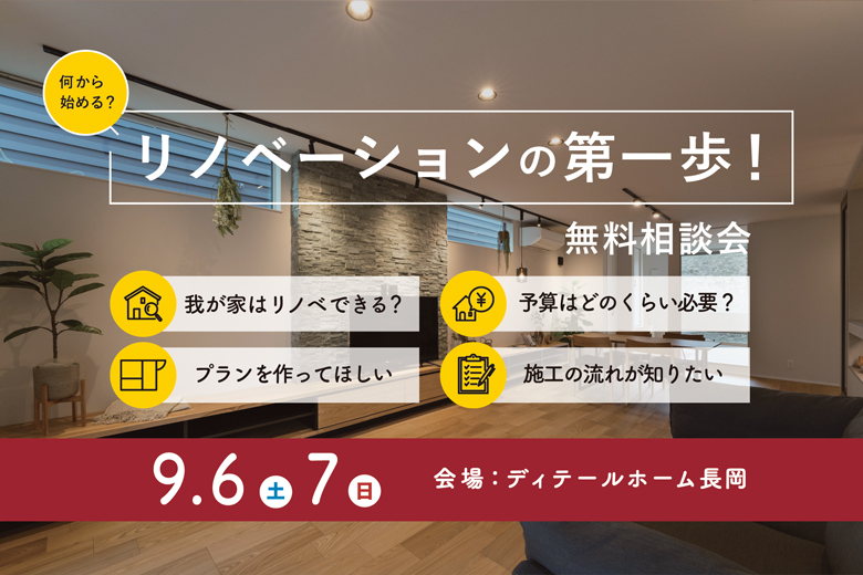 何から始める？リノベーションの第一歩！無料相談会｜ディテールホーム長岡【完全予約制】