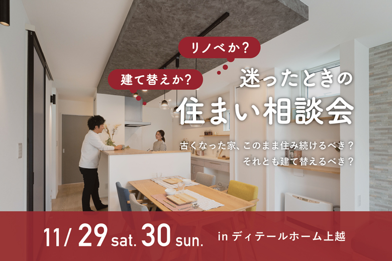 建て替えか？リノベか？迷ったときの住まい相談会｜ディテールホーム上越【予約制】