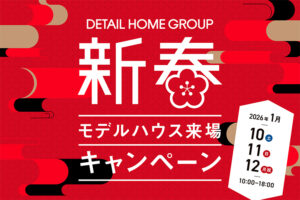 新春モデルハウス来場キャンペーン2026