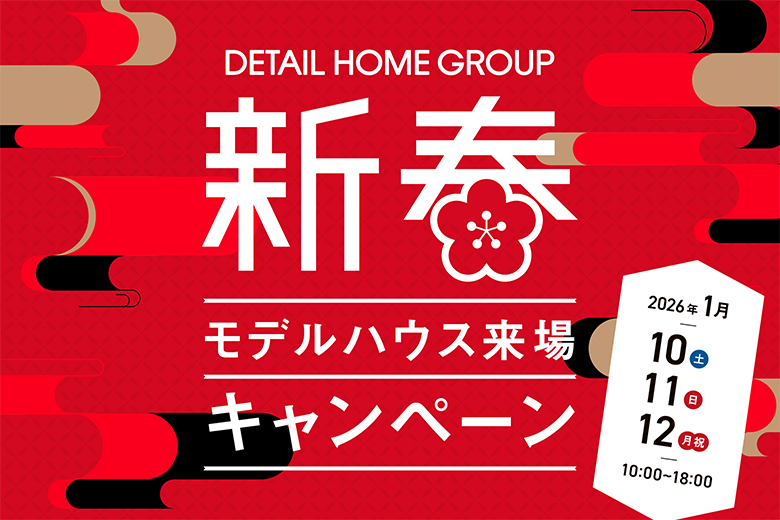 新春モデルハウス来場キャンペーン2026