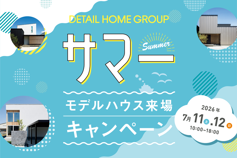 サマーモデルハウス来場キャンペーン2026