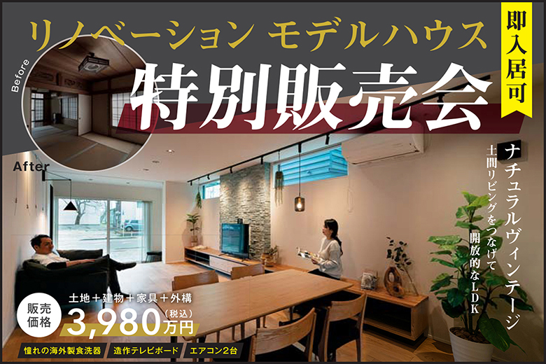 ≪特別販売会≫長岡市幸町モデルハウス｜ナチュラルヴィンテージ～土間リビングをつなげて開放的なLDK～【予約制】