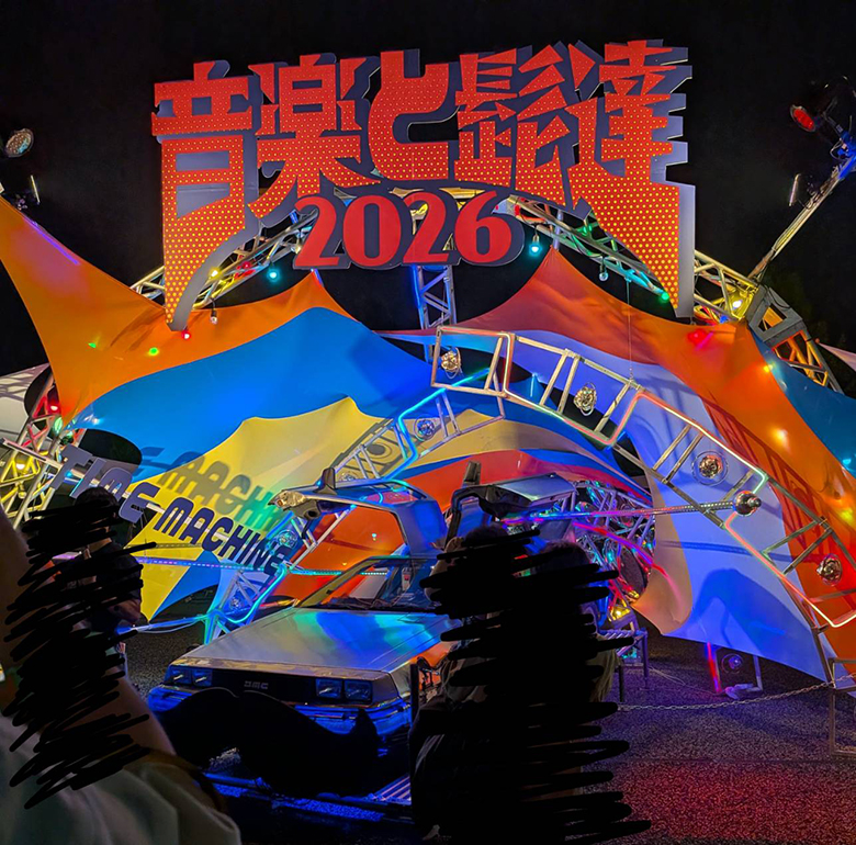音楽と髭達2026の会場